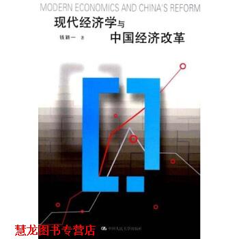 【正版书籍】 现代经济学与中国经济改革 钱颖一 著 中国人民大学出版社