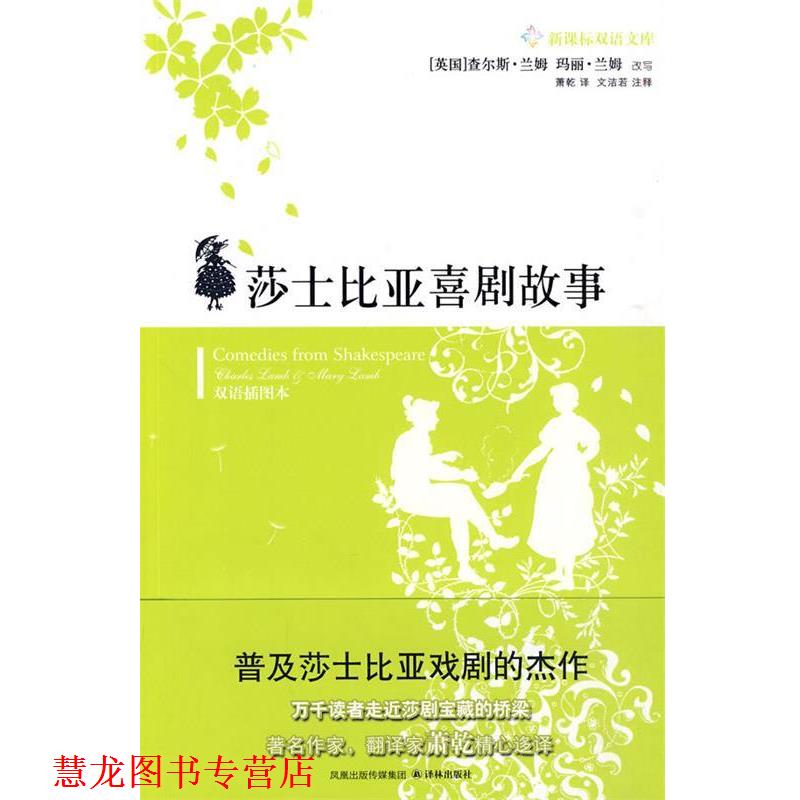 【正版书籍】 莎士比亚喜剧故事 (英)兰姆(Lamb,C.),(英)兰姆(Lamb,M.) 改写,萧乾 译 译林出版社