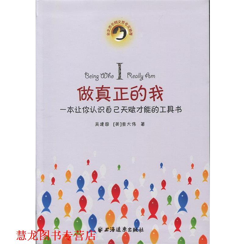【正版书籍】 做真正的我 吴建国 [美]查大伟 上海远东出版社
