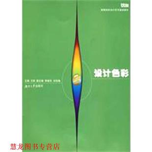 【正版书籍】 设计色彩 王刚 主编 湖南大学出版社