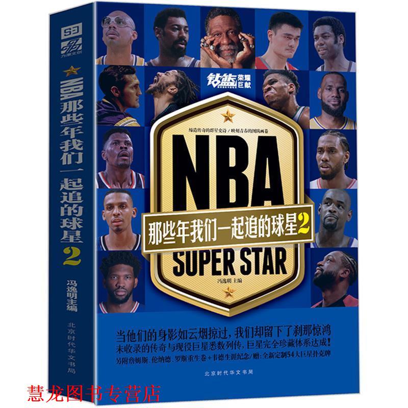 【正版书籍】 NBA:那些年我们一起追的球星2 冯逸明 著 北京时代华文书局