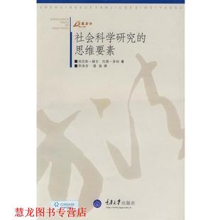 社会科学研究 社 重庆大学出版 著 正版 书籍 李涤非 美 思维要素 译 赫文 潘磊 多纳