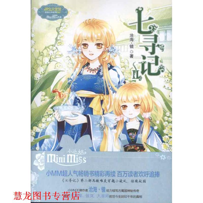 【正版书籍】 意林少女温暖贺岁系列--七寻记2 沧海.镜 吉林摄影出版社