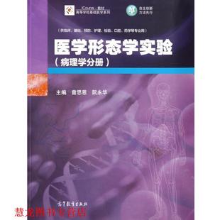 【正版书籍】 医学形态学实验 曾思恩,阮永华 著 高等教育出版社