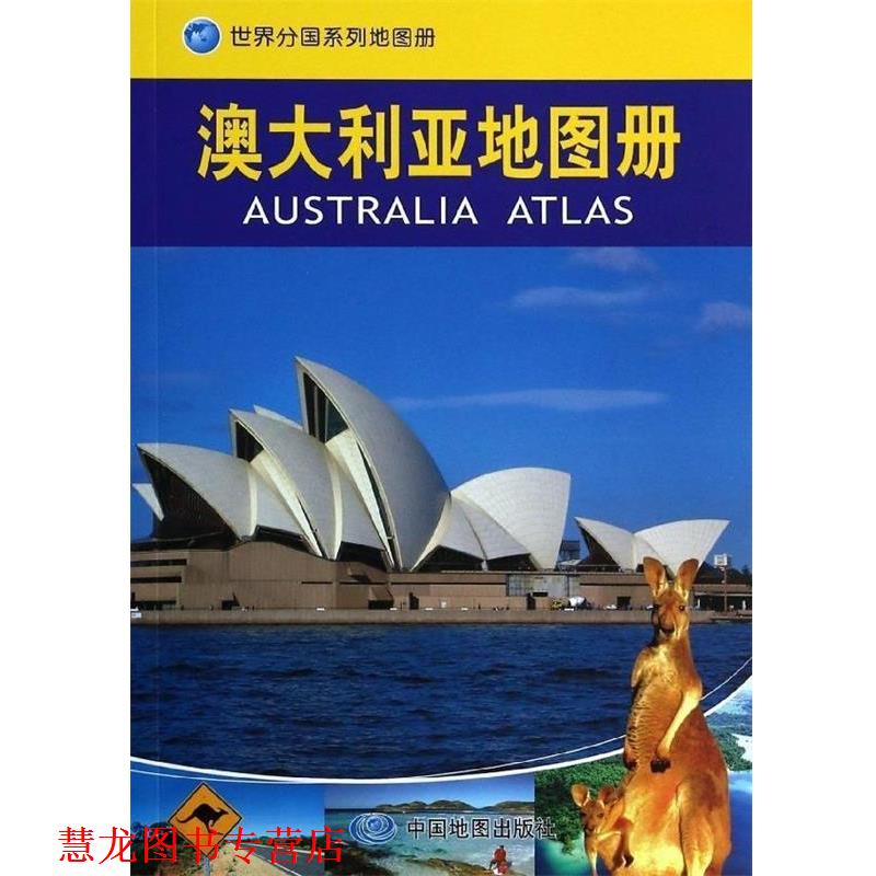 【正版书籍】 世界分国系列地图册--澳大利亚地图册 中国地图出版社 中国地图出版社