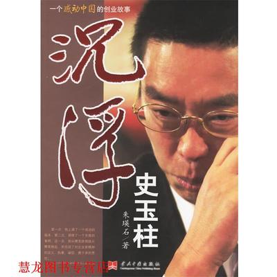 【正版书籍】 沉浮史玉柱 朱瑛石 著 当代中国出版社