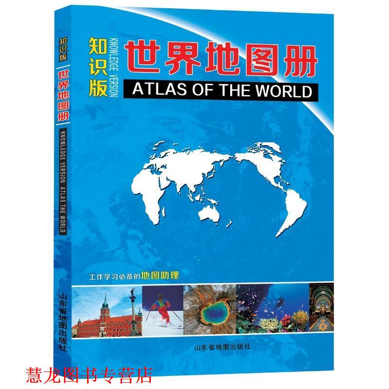 【正版书籍】 世界地图册-知识版 北京天经地纬文化传媒有限公司 山东省地图出版社