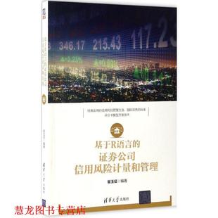 基于R语言 证券公司信用风险计量和管理 崔玉征 清华大学出版 书籍 编著 社 正版
