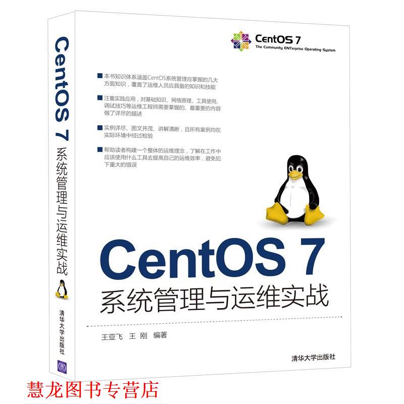 【正版书籍】 CentOS 7系统管理与运维实战 王亚飞 王刚 清华大学出版社