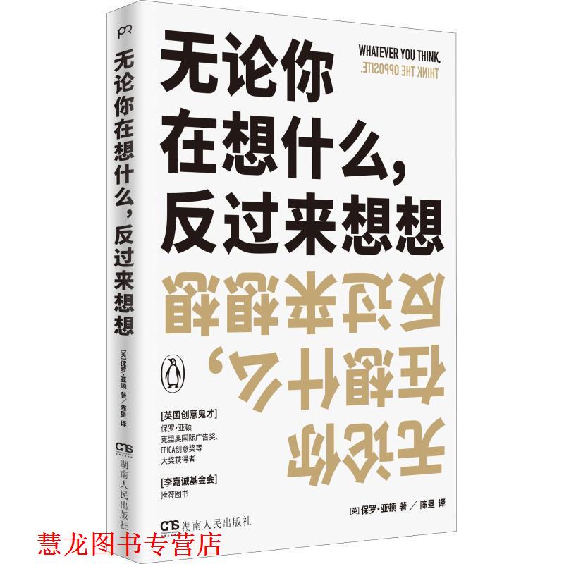 【正版书籍】 无论你在想什么,反过来想想 (美)保罗·亚顿(Paul Arden) 湖南人民出版社