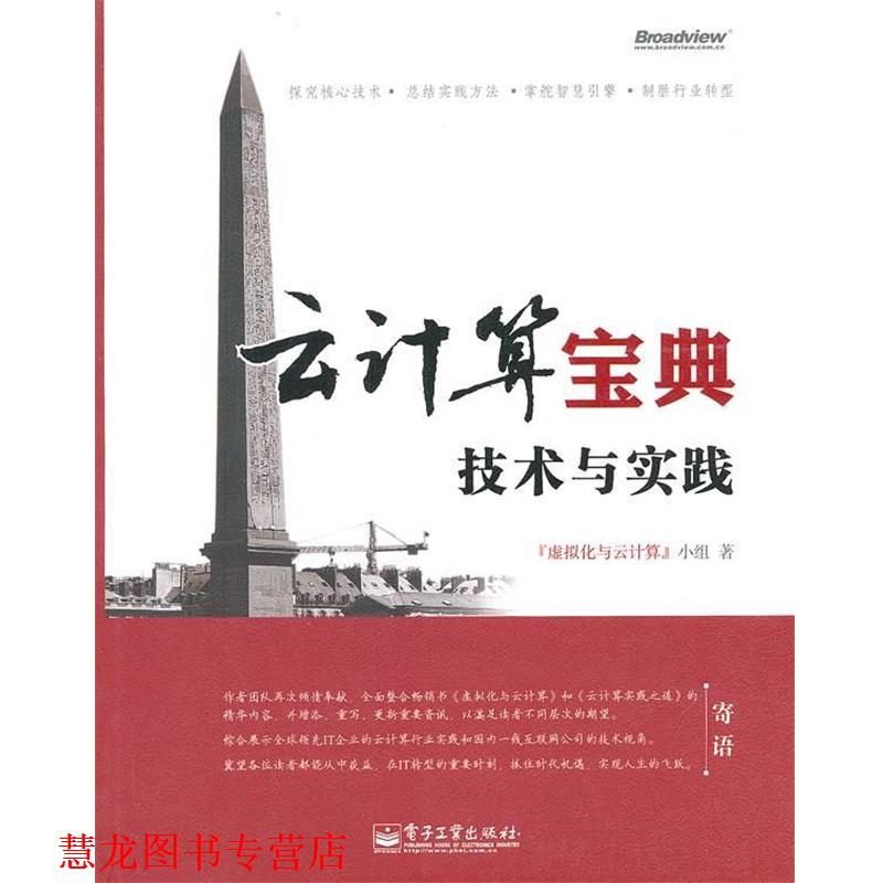 【正版书籍】 云计算宝典 虚拟化与云计算小组 著 电子工业出版社