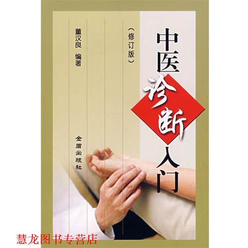 【正版书籍】 中医诊断入门 董汉良 金盾出版社
