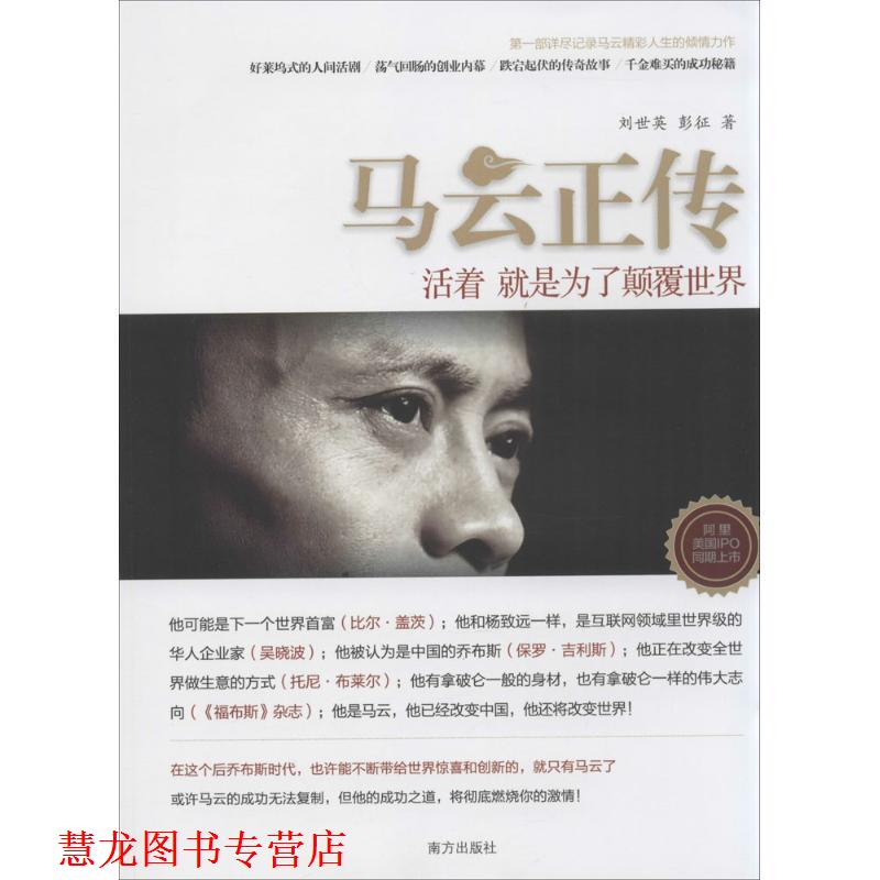 【正版书籍】 马云正传:活着 就是为了颠覆世界 刘世英 南方出版社