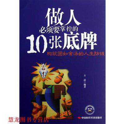 【正版书籍】 《做人必须要掌控的10张底牌》 方道　编著 中国时代经济出版社出版发行处
