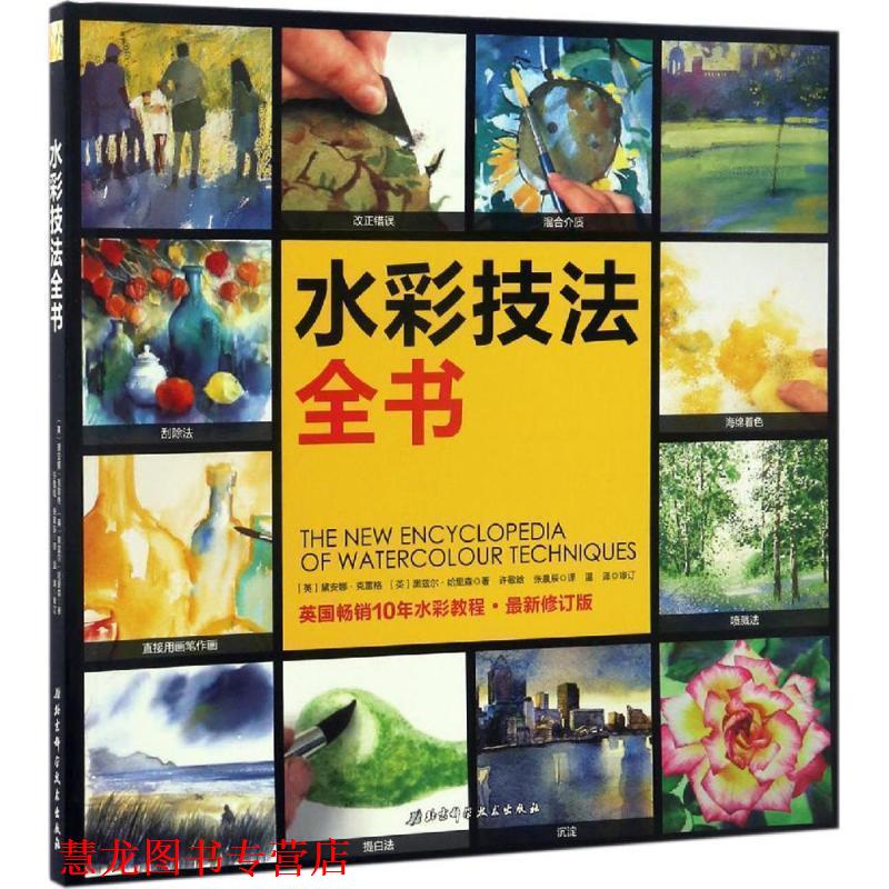 【正版书籍】 水彩技法全书 [英]戴安娜·克雷格 [英]黑兹尔·哈里森 著 许敬晗 张晨辰 译 北京科学技术出版社