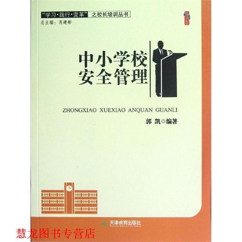 【正版书籍】 学习践行变革之校长培训丛书·桃李书系:中小学校安全管理 郭凯 著 天津教育出版社
