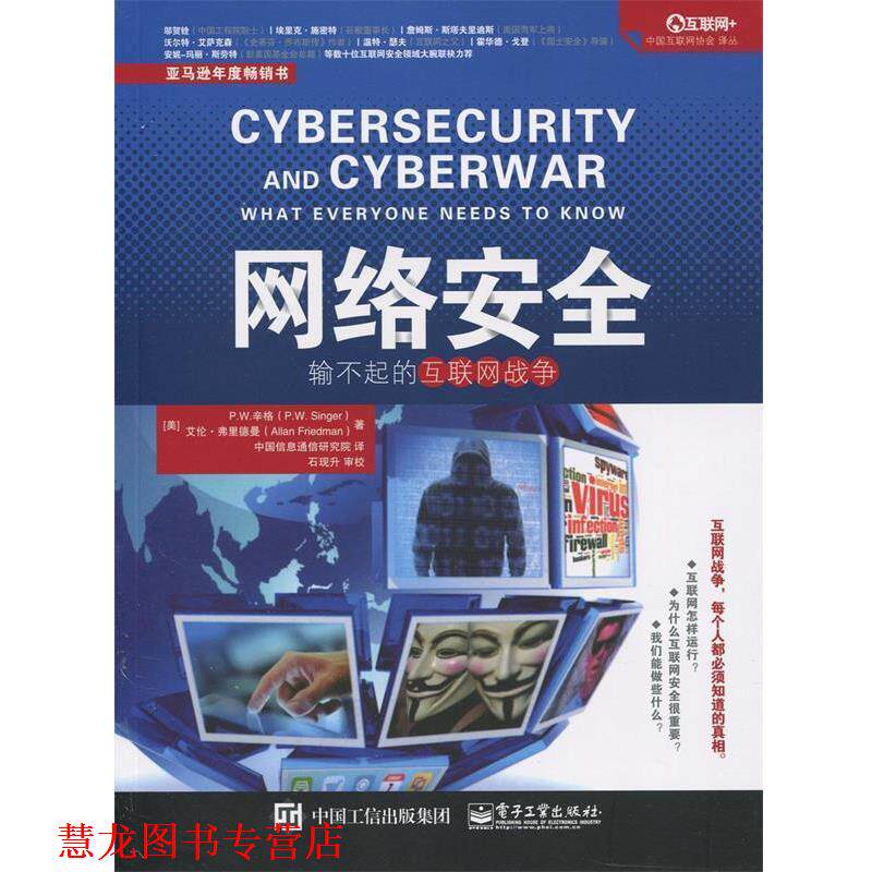 【正版书籍】 网络安全:输不起的互联网战争 [美]P.W. Singer(P.W. 辛格),Allan Friedman(艾伦弗里德曼)著 中国信息通信研究院 译