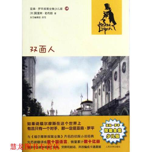 【正版书籍】 亚森·罗平探案全集少儿版28双面人 (法)勒布朗　著,东方编辑部　改写 人民文学出版社
