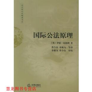 【正版书籍】 国际公法原理—法学精读书系 （英）布朗利 著,曾令良 等译 法律出版社