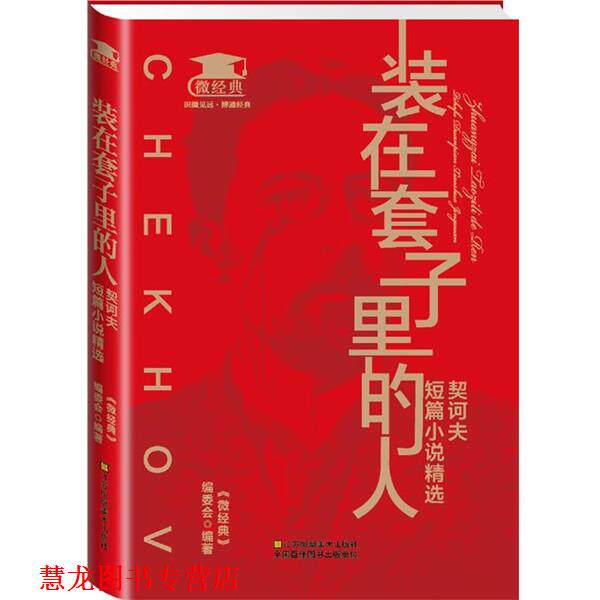 【正版书籍】 装在套子里的人:契诃夫短篇小说精选 《微经典》编委会 江苏美术出版社