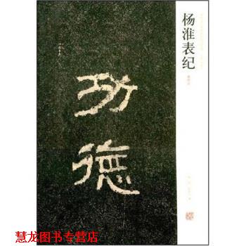 【正版书籍】 杨淮表纪 陈辉,薛海洋,周俊杰 著 河南美术出版社