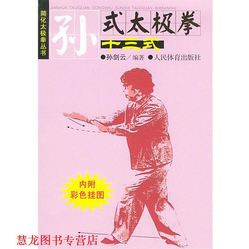 【正版书籍】 孙式太极拳十三式 孙剑云 编著 人民体育出版社