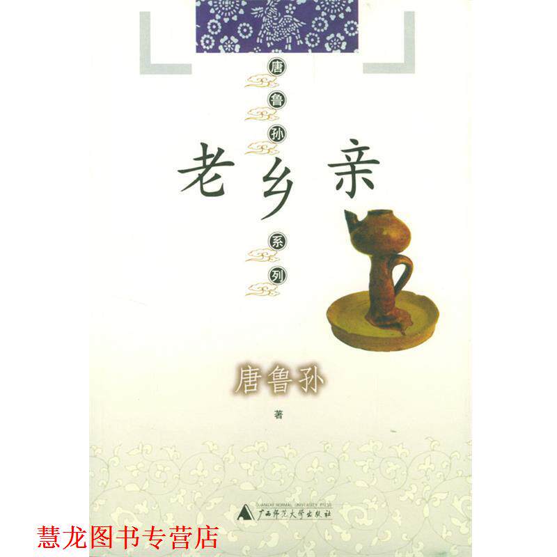 【正版书籍】 老乡亲—唐鲁孙系列 唐鲁孙 著 广西师范大学出版社