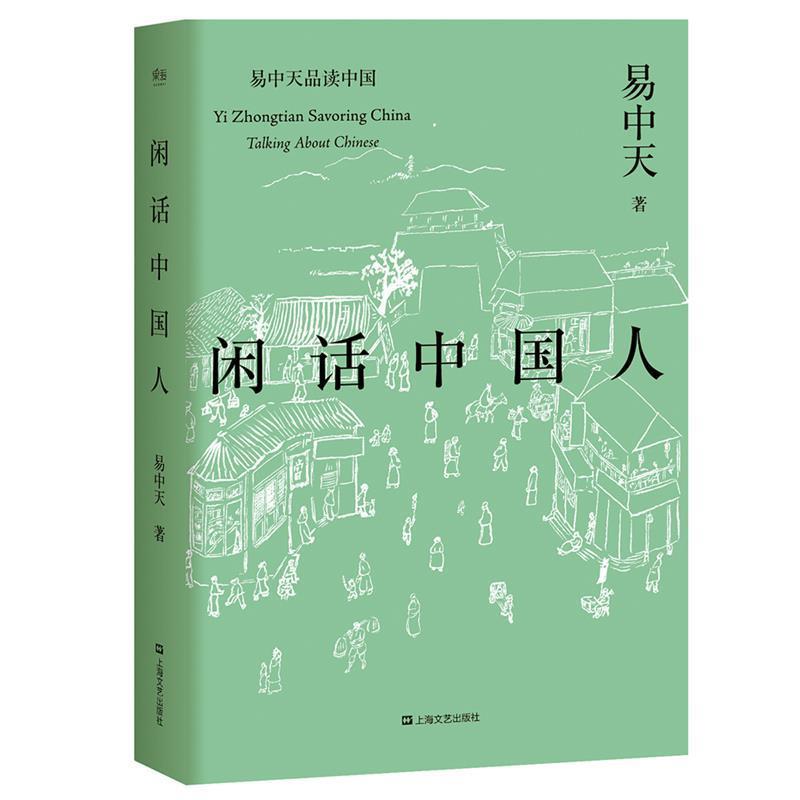 【正版书籍】 易中天品读中国:闲话中国人 易中天,果麦文化 出品 上海文艺出版社