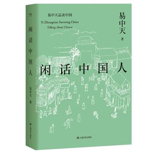 【正版书籍】 易中天品读中国:闲话中国人 易中天,果麦文化 出品 上海文艺出版社