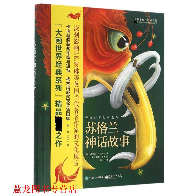 【正版书籍】 苏格兰神话故事 (英)Theresa Breslin(特丽莎.布莱斯林) 电子工业出版社