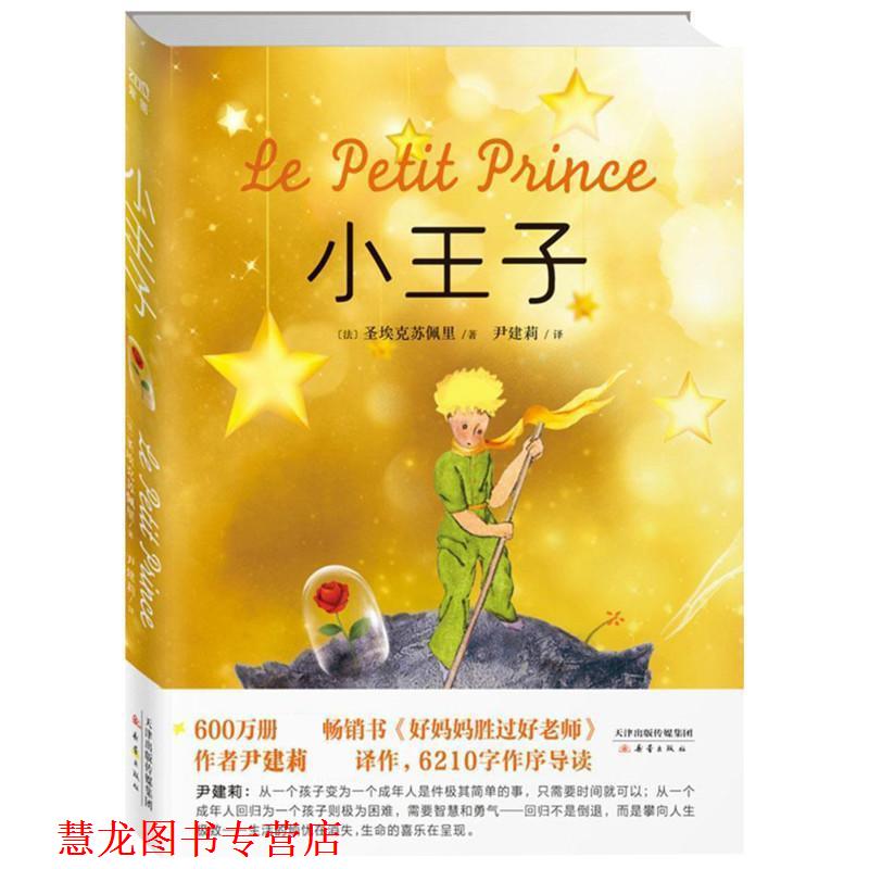 【正版书籍】 小王子 (法)圣埃克苏佩里著 新蕾出版社