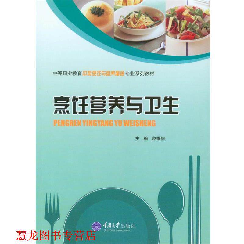 【正版书籍】 烹饪营养与卫生 赵福振 主编 重庆大学出版社