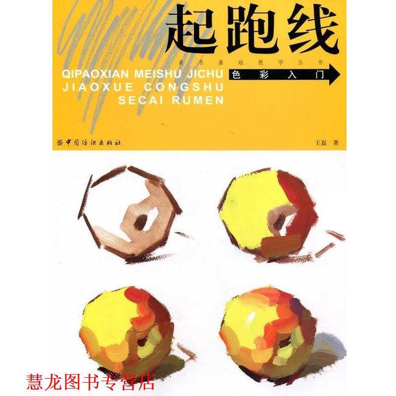 【正版书籍】 起跑线美术基础教学丛书:色彩入门 王磊 著 中国纺织出版社