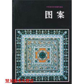 【正版书籍】 中等师范学校美术课本:图案 全国中师美术教材编委会,陈通顺 编 人民美术出版社