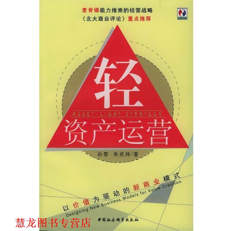 【正版书籍】 轻资产运营:以价值为驱动的资本战略 孙黎,朱武祥 编著 中国社会科学出版社