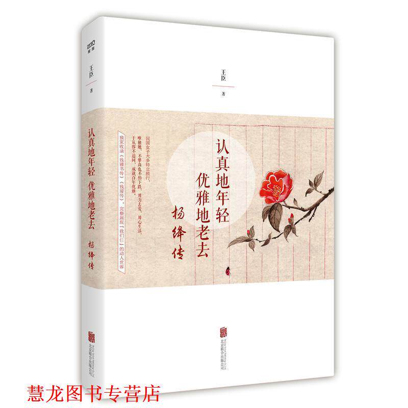 【正版书籍】 认真地年轻,优雅地老去:杨绛传 王臣 北京联合出版有限公司出版社