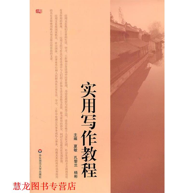 【正版书籍】 实用写作教程 夏敏,孔黎兰,杨彬 主编 华东师范大学出版社