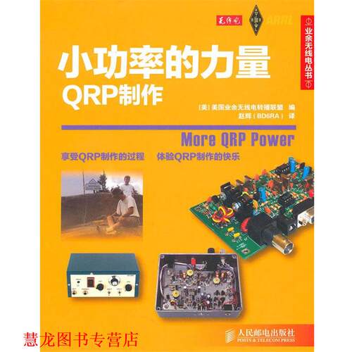 【正版书籍】 小功率的力量QRP制作 美国业余无线电转播联盟　编,赵辉　译 人民邮电出版社