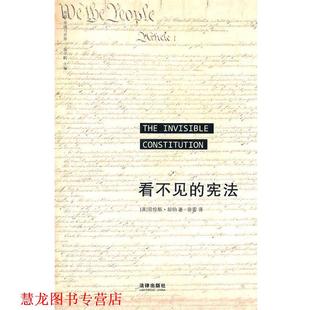 译 社 看不见 却伯 著 美 书籍 宪法 法律出版 田雷 正版
