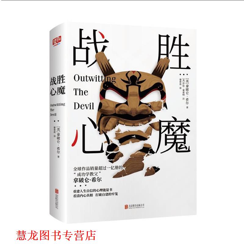 【正版书籍】 战胜心魔 拿破仑·希尔著谢春波译联合读创出品 北京联合出版有限公司