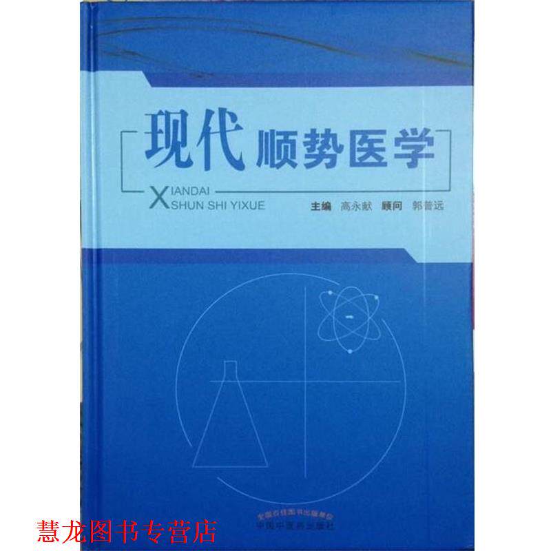 【正版书籍】 现代顺势医学 中国中医药出版社