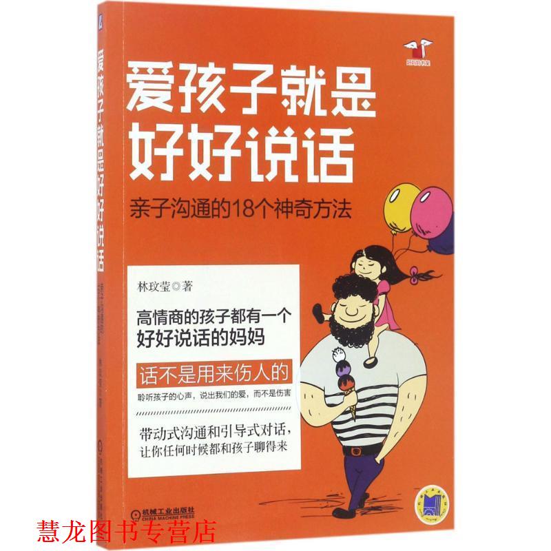 【正版书籍】 爱孩子就是好好说话:亲子沟通的18个神奇方法 林玟莹 机械工业出版社