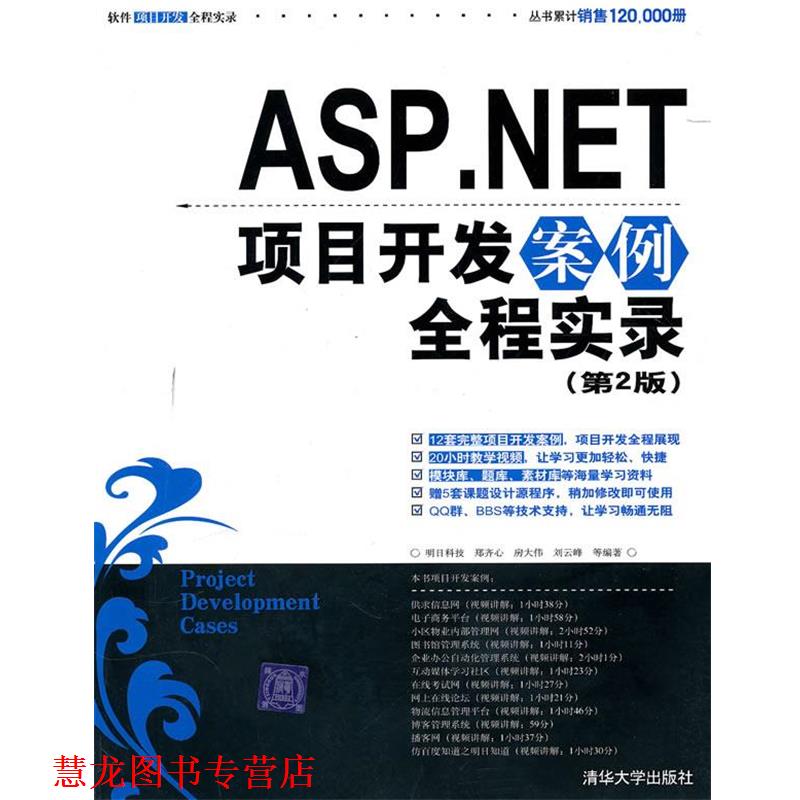 【正版书籍】 ASP.NET项目开发案例全程实录 明日科技,郑齐心 清华大学出版社