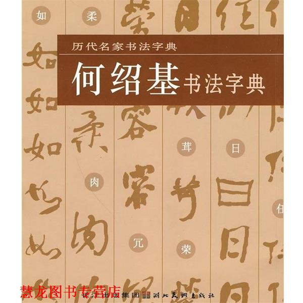 【正版书籍】 历代名家书法字典·何绍基书法字典 本书出版社 湖北美术出版社