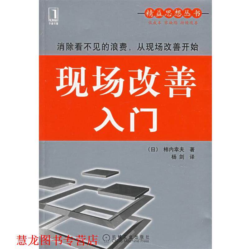 【正版书籍】 现场改善入门—精益思想丛书 (日)柿内幸夫 著,杨剑 译 机械工业出版社