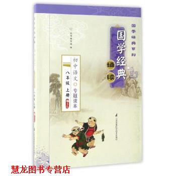 【正版书籍】 国学经典诵读：初中语文专题读本 《国学经典诵读》编写组 编 江苏凤凰科学技术出版社