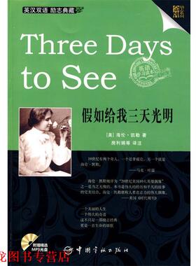 【正版书籍】 英汉对照 励志系列 Three Days to See 假如给我三天光明 (美)海伦.凯勒 中国宇航出版社