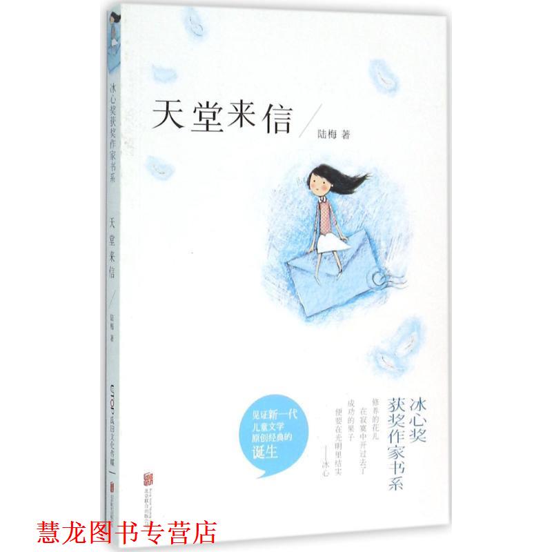 【正版书籍】 冰心奖获奖作家书系:天堂来信 陆梅 著 北京联合出版公司