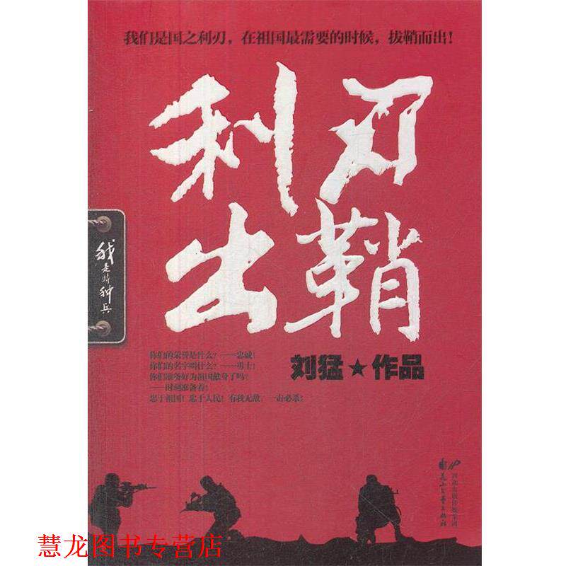 【正版书籍】 利刃出鞘 刘猛 著 花山文艺出版社