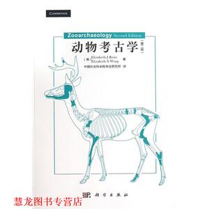 【正版书籍】 动物考古学 (美)瑞兹,(美)维恩　著,中国社会科学守考古研究所 科学出版社